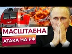 ПОТУЖНІ ВИБУХИ, ПОЖЕЖІ ТА ПАНІКА! Добрі БпЛА ЗНИЩИЛИ ЗАЛІЗНИЦЮ та НПЗ у Волгограді! Подивіться