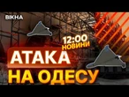 МАСШТАБНА ПОЖЕЖА в ОДЕСІ  РОСІЯНИ масовано атакували місто ШАХЕДАМИ | ВИПУСК НОВИН