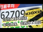 【日経ヴェリタス マーケット一目瞭然】 記憶に残る急落　半導体株、受難の２日間