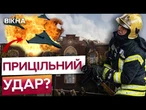 КАДРИ З МІСЦЯ ВЛУЧАННЯ! Росіяни вгатили по НАВЧАЛЬНОМУ ЗАКЛАДУ! Є поранені!