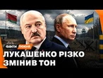 “ВОЛОДЯ ХАРОШИЙ!” Лукашенко видав те, чого від нього НІХТО НЕ ЧЕКАВ! Що готує ПУТІН для БІЛОРУСІ?