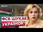 Хотіли б ПРАЦЮВАТИ НА РОСІЮ?  Українську БІЖЕНКУ намагалися ЗАВЕРБУВАТИ в УГОРЩИНІ @sonia_adamska