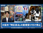 大阪市が特区民泊の新規開業受付を停止、観光にどう影響？　クイック解説