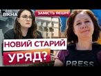 ЗМІНИ чи ПЕРЕСТАНОВКА? Свириденко на чолі, Шмигаль в обороні, Умєров в РНБО! Що готує новий уряд?