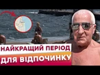 ️"З ВОДИ НЕ ХОЧЕТЬСЯ ВИЛАЗИТИ!" ОДЕСЬКЕ море ВАБИТЬ відпочивальників! Закриття ПЛЯЖНОГО сезону