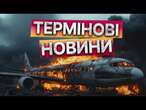 ДИВНІ ОТВОРИ - літак ЗБИЛИ? Авіакатастрофа у Казахстані  Обстріл України на Різдво | Фронт зараз