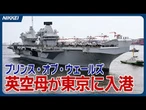 【英空母】「プリンス・オブ・ウェールズ」が東京入港／中谷元防衛大臣「日英、日ノルウェーの安全保障、防衛協力をさらに発展」／ヒーリー英国防相「日本のF15戦闘機が初めて欧州に展開する計画ある」