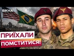 ЕКСКЛЮЗИВ від ДШВ! ДОБРОВОЛЬЦІ зі США та Бразилії проходять підготовку перед боями під ПОКРОВСЬКОМ