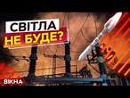 ОСЬ скільки БУДУТЬ ДІЯТИ ГРАФІКИ відключень  Енергетики працюють ЦІЛОДОБОВО, аби…