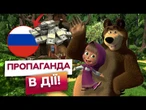Москва ЗАРОБЛЯЄ МІЛЬЙОНИ на українських дітях! МУЛЬТИК «Маша і Ведмідь» №1 на YouTube в УКРАЇНІ!