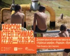 "Це запрошення побути з Херсонщиною, якої вже немає і яка ще обов'язково буде" - найцікавіші події серпня