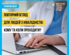 Частину людей з інвалідністю зобов'язали пройти оцінювання: кого це стосується