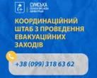 На Сумщині триває масова евакуація населення: понад 60% жителів покинули небезпечні райони