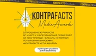 Встигніть подати роботу: премія КонтраFACTS Media Awards продовжила прийом заявок до 10 жовтня