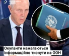 Росія вдається до тиску на ООН, аби узаконити анексію на окупованих територіях - ЦНС
