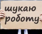 Зниження безробіття не рятує: кожен четвертий українець ледь зводить кінці з кінцями