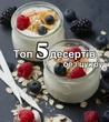 Які десерти можна їсти під час схуднення: п'ять рецептів без цукру