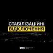 У Києві і ще чотирьох областях екстренно застосують стабілізаційні відключення