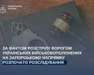 Вбивство полонених на Запоріжжі: СБУ фіксує тяжкий міжнародний злочин