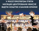 Росіяни забирають накопичення з банків попри заспокійливі заяви Кремля - ЦПД