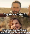 УЗ 3000: українці відреагували мемами на чергову ініціативу влади