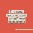 Назвали сім ознак емоційного виснаження