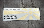 У Києві з'явився пам’ятний знак військовим капеланам