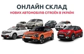 Улюблені автомобілі CITROËN завжди під рукою