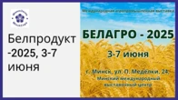 Больше официальных делегаций и масштабно о тематике ШОС. Кто примет участие в «Белагро-2025»