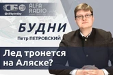 ПРЯМОЙ ЭФИР. Наступит ли мир после саммита на Аляске? Петр Петровский в ток-шоу «Будни»