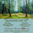 «Дыхание кисти»: в Пружанах открылась выставка уникального художника