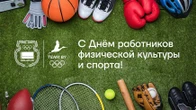 Глава НОК и министр спорта поздравили белорусов с Днем работников физкультуры и спорта