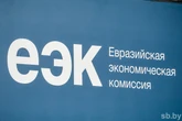 В ЕЭК заявили, что пакет поправок в Таможенный кодекс ЕАЭС находится в финальной стадии подготовки
