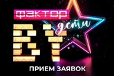 Стартовал прием заявок для участия в новом детском вокальном шоу «Фактор.by. Дети»