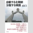 江上剛「今週のイチ推し!」金正恩のテロで日本は火の海　第2次朝鮮戦争勃発の危険!?