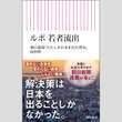 永江朗「ベストセラーを読み解く」泥船の日本と心中するのはイヤ 激増する｢海外移住｣の現実!