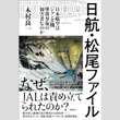 「日航機墜落」“松尾ファイル”で浮き彫り「JALは加害者なのか」（1）刑事責任を問われた技術担当取締役