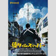 「第2のカメ止め」と話題沸騰！　自主映画「侍タイムスリッパー」主演ベテラン俳優の魅力