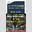 永江朗「ベストセラーを読み解く」中国の景気は消費者がカギ！日本の経済対策のヒントも…