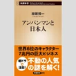 永江朗「ベストセラーを読み解く」アンパンマンは「利他の精神」子供に支持される理由が判明