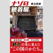 寺脇研「今週のイチ推し!」敦賀はシベリア鉄道の玄関口!? 馴染みのない終着駅を辿る！