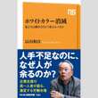 江上剛が選ぶ「今週のイチ推し!」グローバル経済の落とし穴! 日本を襲う人余りと人手不足