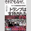 経済格差と不平等への怒り!?トランプの強さの理由を考察／永江朗「ベストセラーを読み解く」