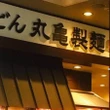 「全部のせ」もありだけど…丸亀製麺「無料トッピング拡充」で求められる「客のモラル」