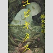 永江朗「ベストセラーを読み解く」人類は生物の頂点じゃない　植物や微生物の力は偉大だ