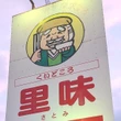 ガスト超え間近？新潟限定ファミレス「くいどころ里味」が人気の理由とは