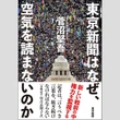寺脇研「今週のイチ推し!」信念を貫き政権に忖度なし　東京新聞だけが元気な理由
