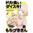 大ブレイク漫画「ドカ食いダイスキ！ もちづきさん」の実写ドラマ化が極めて困難な裏事情