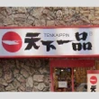 ファン悲鳴！「天下一品」閉店ラッシュの謎