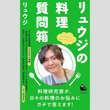 料理研究家リュウジの「禁断調理法」が炎上！パスタ＆ソース“同時茹で”はアリかナシか